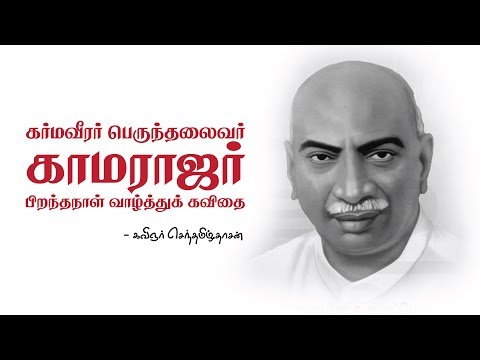 kamarajar birthday Kavithai