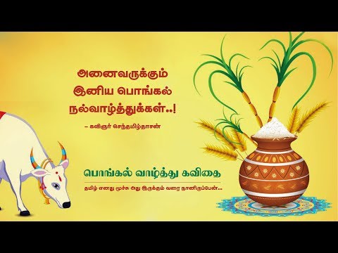 Iniya Pongal Vaalthukkal