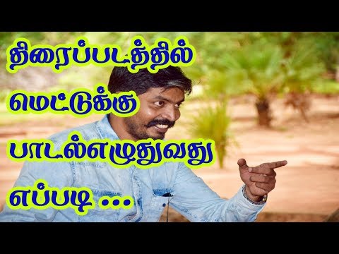 How to write songs in tamil cinema