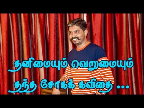 feeling lonely kavithai in tamil