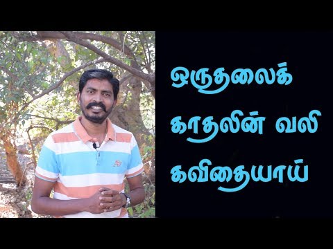 One sided love kavithai