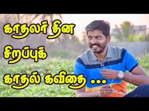 Valentine\'s day special kavithai