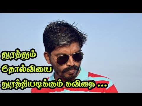Thurathum Tholviye Thurathiadigum Kavidhai