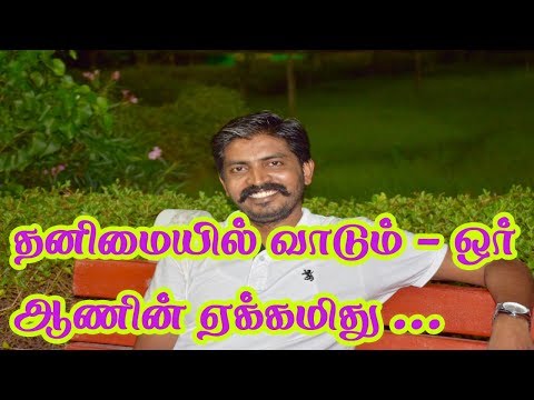 Thanimaiyil Vaadum Ore Aanin Ekkam Kavithai