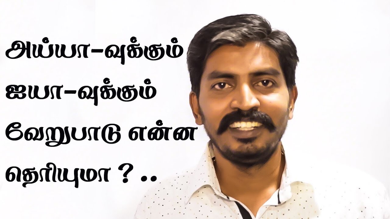 ayya and iyya difference
