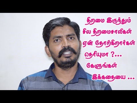Thiramai irrunthum thiramaisaalikal en thorgiraargal theriyuma