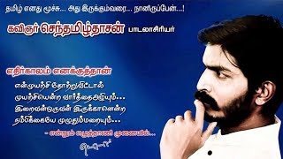kavignar Senthamizh Dhasan Interview