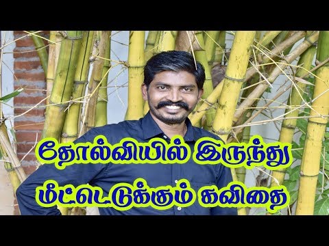 Tholviyil Irunthu Meedu Edugum Kavithai