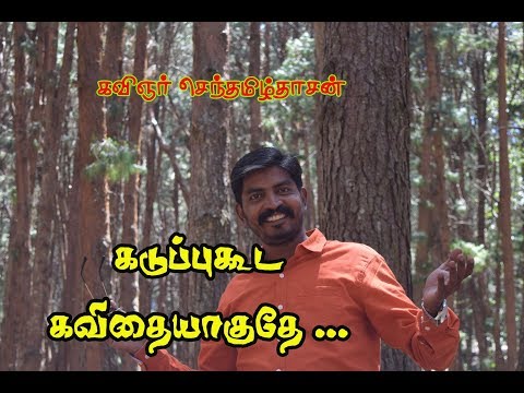 Kadupu Kooda Kavithaiyaaguthey