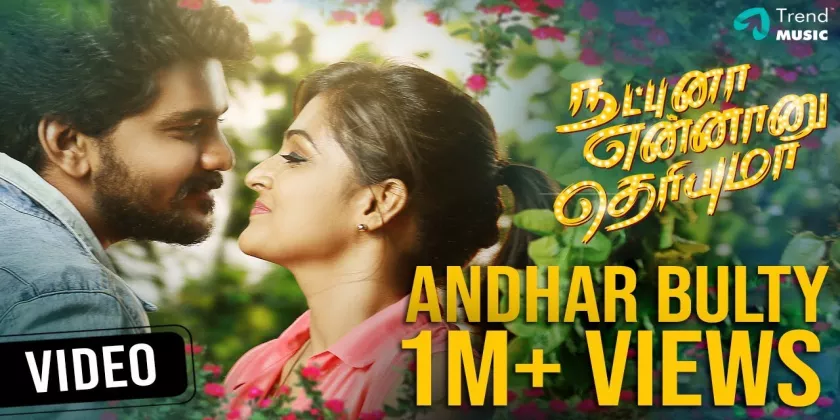 Natpuna Ennanu Theriyuma Movie Song Lyrics | நட்புன்னா என்னான்னு தெரியுமா திடைப்பட பாடல் வரிகள்