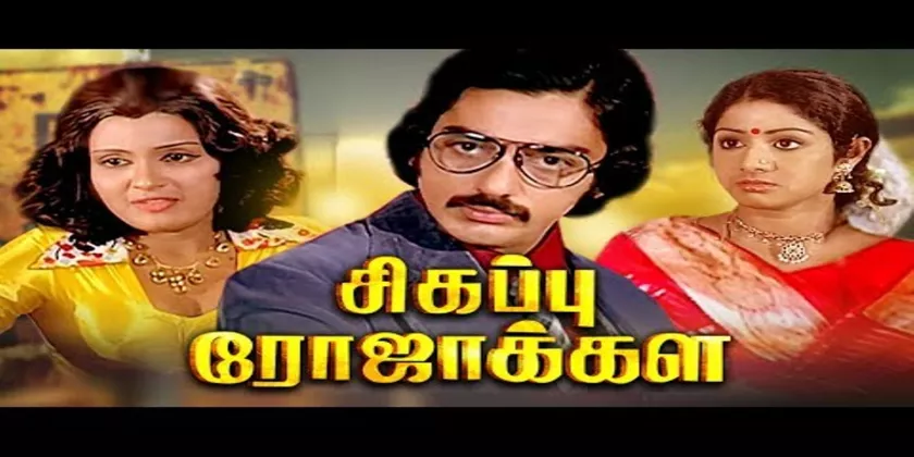 Sigappu Rojakkal Movie Song Lyrics | சிகப்பு ரோஜாக்கள் திடைப்பட பாடல் வரிகள்