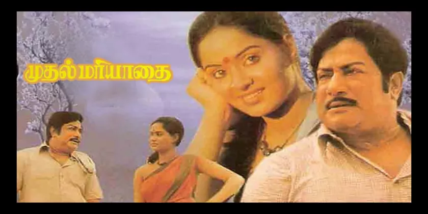 Muthal Mariyathai Movie Song Lyrics | முதல் மரியாதை திடைப்பட பாடல் வரிகள்