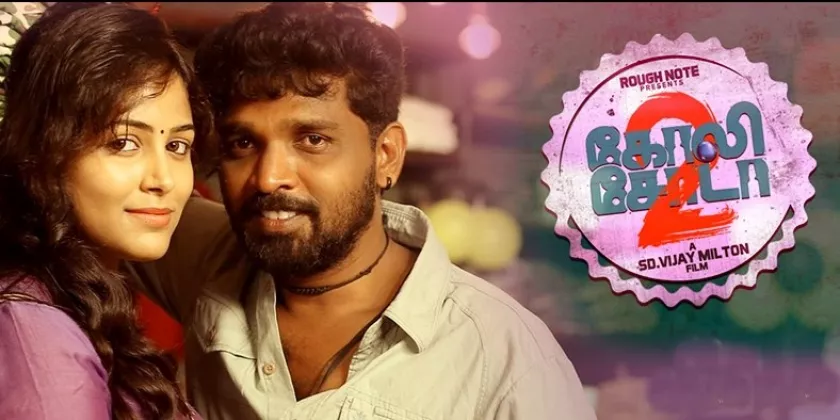 Goli Soda 2 Movie Song Lyrics | கோலி சோடா திடைப்பட பாடல் வரிகள்