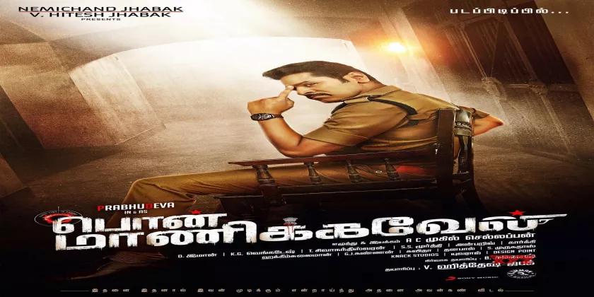 Pon Manickavel Movie Song Lyrics | பொன் மாணிக்கவேல் திடைப்பட பாடல் வரிகள்