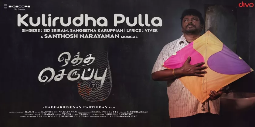 Oththa Seruppu Movie Song Lyrics | ஒத்த செருப்பு திடைப்பட பாடல் வரிகள்