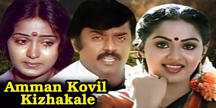 Amman Kovil Kizhakale Movie Song Lyrics | அம்மன் கோவில் கிழக்காலே திடைப்பட பாடல் வரிகள்