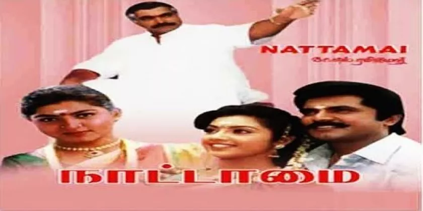 Nattamai Movie Song Lyrics | நாட்டாமை திடைப்பட பாடல் வரிகள்