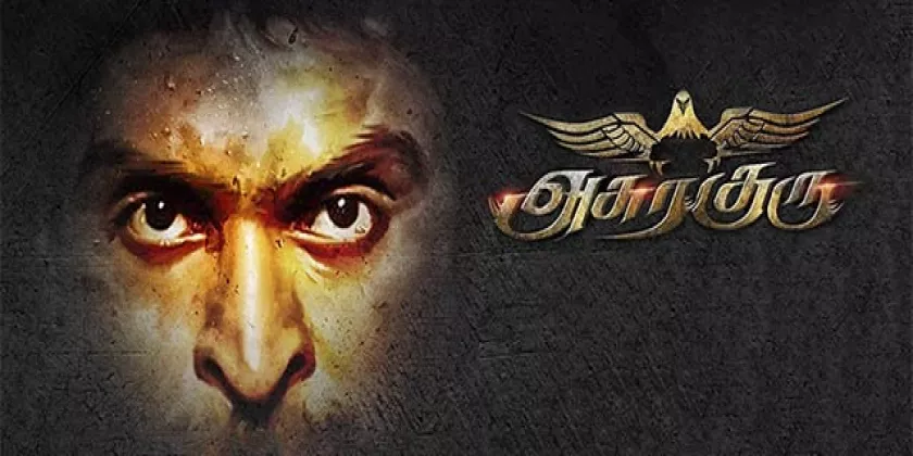 Asura Guru Movie Song Lyrics | அசுர குரு திடைப்பட பாடல் வரிகள்