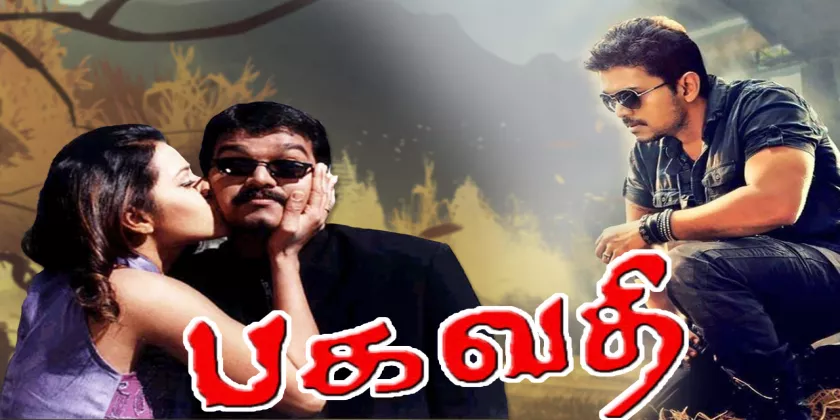 Bagavathi Movie Song Lyrics | பகவதி திடைப்பட பாடல் வரிகள்