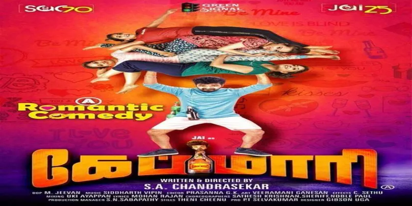 Capmaari Movie Song Lyrics | கேப்மாரி திடைப்பட பாடல் வரிகள்