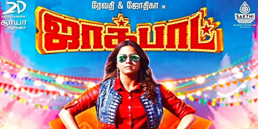 Jackpot Movie Song Lyrics | ஜாக்பாட் திடைப்பட பாடல் வரிகள்