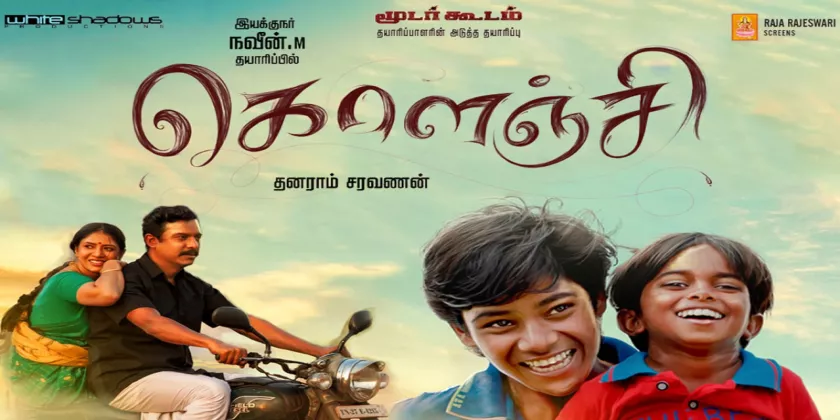 Kolanji Movie Song Lyrics | கொளஞ்சி திடைப்பட பாடல் வரிகள்