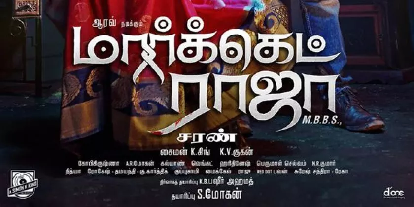Market Raja MBBS Movie Song Lyrics | மார்க்கெட் ராஜா எம்பிபிஎஸ் திடைப்பட பாடல் வரிகள்