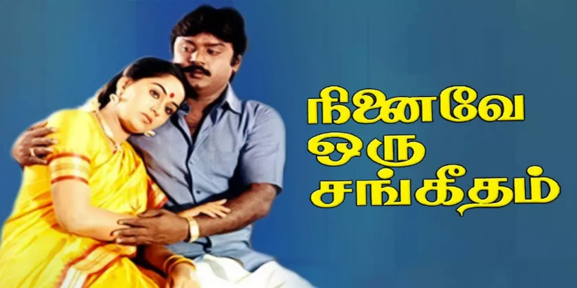 Ninaive Oru Sangeetham Movie Song Lyrics | நினைவே ஒரு சங்கீதம் திடைப்பட பாடல் வரிகள்