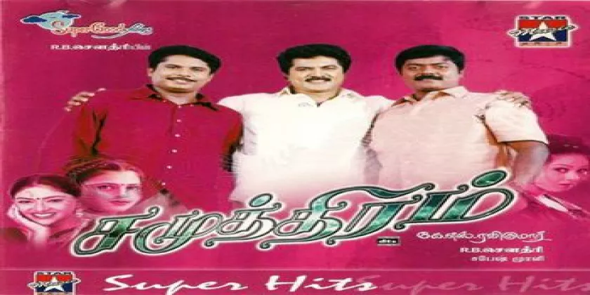 Samudhiram Movie Song Lyrics | சமுத்திரம் திடைப்பட பாடல் வரிகள்