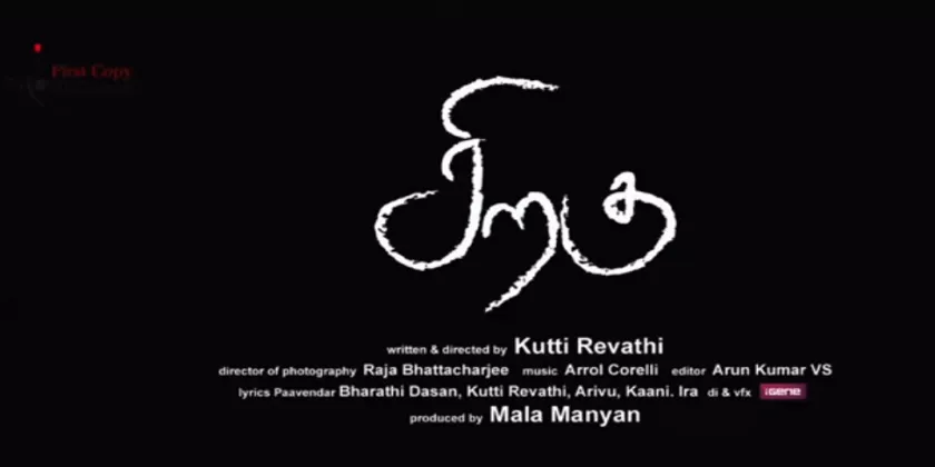 Siragu Movie Song Lyrics | சிறகு திடைப்பட பாடல் வரிகள்