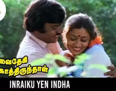 Indraikku Yen Intha Song Lyrics From Vaidehi Kathirunthal | இன்றைக்கு ஏன் இந்த பாடல் வரிகள் - Deeplyrics