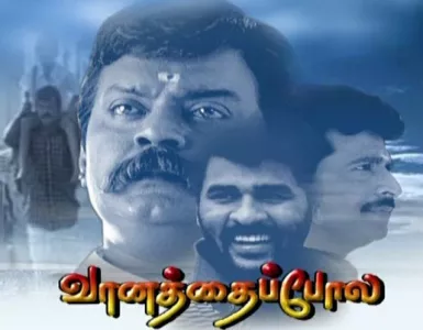 Engal Veetil Ella Naalum Song Lyrics From Vaanathaippola | எங்கள் வீட்டில் எல்லா நாளும் பாடல் வரிகள் - Deeplyrics
