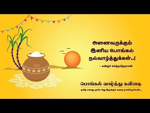 Iniya Pongal nalvaalthugal kavithai 2018