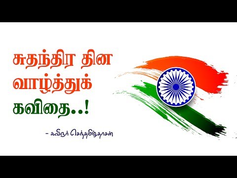 independence day kavithai in tamil
