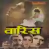 Ghata Cha Gayi Hai Bahaar Aa Gayi Hai Song Lyrics - Waaris - Deeplyrics