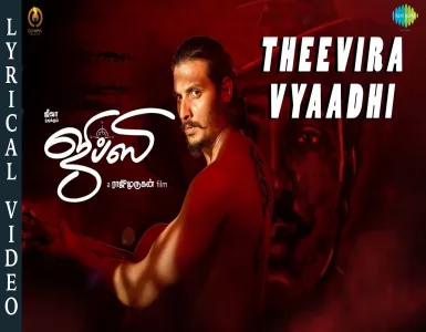 Theevira Vyaadhi Song Lyrics From Gypsy | தீவிர வியாதி பாடல் வரிகள் - Deeplyrics
