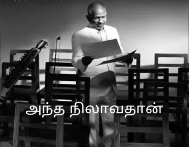 Antha Nilava Thaan Song Lyrics From Muthal Mariyathai | அந்த நிலாவ தான் பாடல் வரிகள் - Deeplyrics