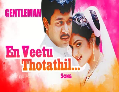 En Veetu Thoattathil Song Lyrics From Gentleman | என் வீட்டு தோட்டத்தில் பாடல் வரிகள் - Deeplyrics