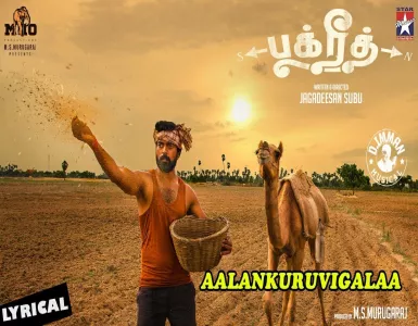 Aalankuruvigalaa Song Lyrics From Bakrid | ஆலங்குருவிகளா பாடல் வரிகள் - Deeplyrics