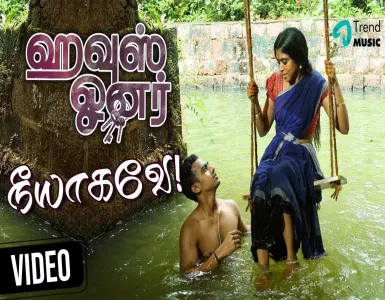 Neeyagave Nanaagiren Song Lyrics From House Owner | நீயாகவே நானாகிறேன் பாடல் வரிகள் - Deeplyrics