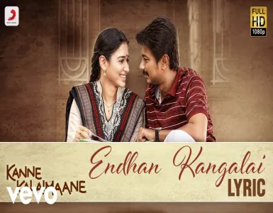 Enthan Kangalai Song Lyrics From Kanne Kalaimaane | எந்தன் கண்களை பாடல் வரிகள் - Deeplyrics