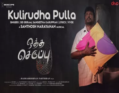 Kulirudha Pulla Song Lyrics From Oththa Seruppu | குளுருதா புள்ள பாடல் வரிகள் - Deeplyrics