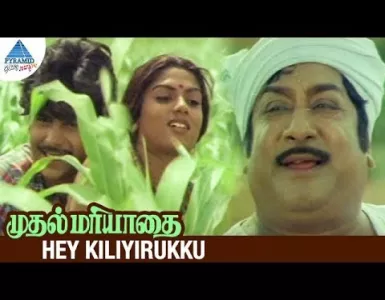Hey Kiliyirukku Song Lyrics From Muthal Mariyathai | ஹே கிளியிருக்கு பாடல் வரிகள் - Deeplyrics
