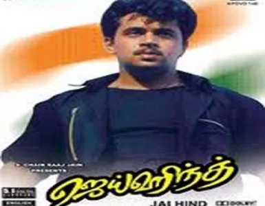 Mutham Thara Song Lyrics From Jai Hind | முத்தம் தர பாடல் வரிகள் - Deeplyrics