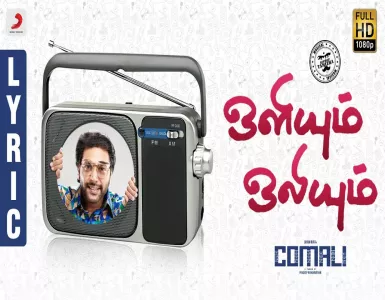 Oliyum Oliyum Song Lyrics From Comali | ஒளியும் ஒலியும் பாடல் வரிகள் - Deeplyrics