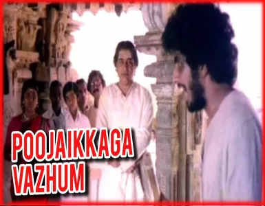 Poojaikkaga Vazhum Song Lyrics From Kaadhal Oviyam | பூஜைக்காக வாழும் பாடல் வரிகள் - Deeplyrics
