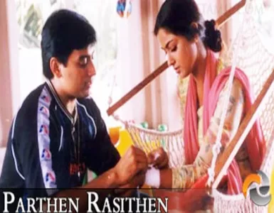 Thinnadhey Song Lyrics From Parthen Rasithen | தின்னாதே பாடல் வரிகள் - Deeplyrics