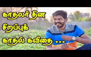 Valentine\'s day special kavithai