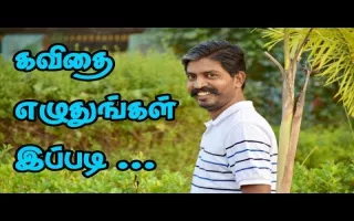 How to write Kavithai in Tamil