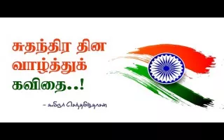 independence day kavithai in tamil